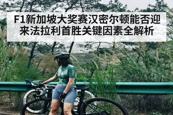 F1新加坡大奖赛汉密尔顿能否迎来法拉利首胜关键因素全解析 - c7c7.app